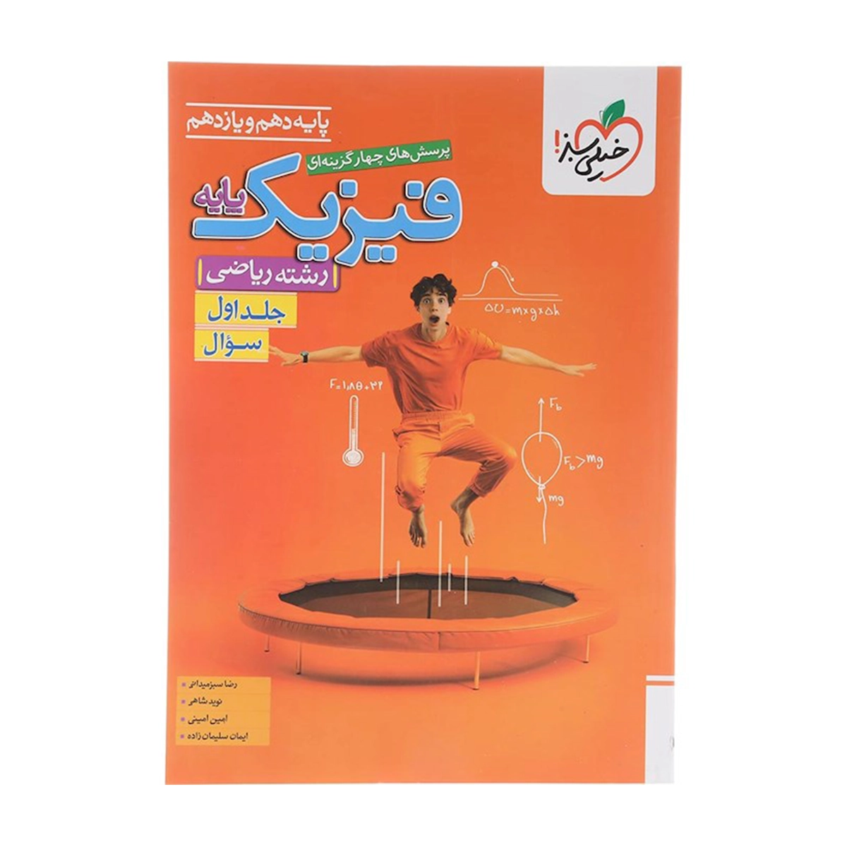 کتاب پرسش های چهار گزینه ای فیزیک پایه کنکور ریاضی جلد 1 انتشارات خیلی سبز سال چاپ 1404