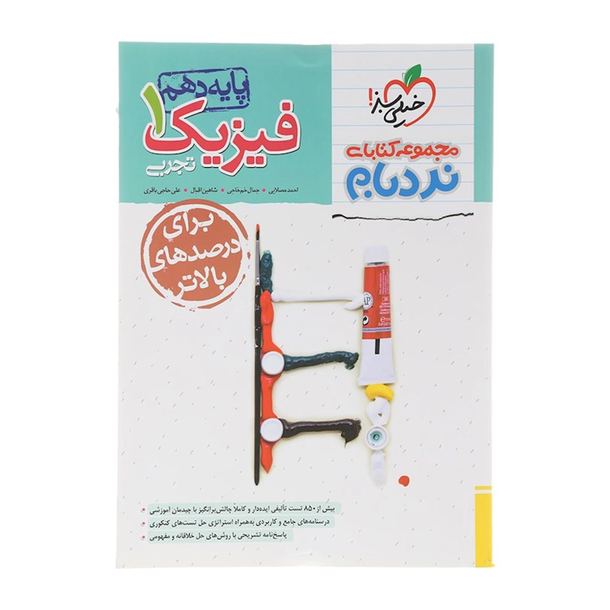 کتاب فیزیک دهم تجربی سری پیشرفته نردبام انتشارات خیلی سبز سال چاپ 1404 کتاب فیزیک دهم تجربی سری پیشرفته نردبام انتشارات خیلی سبز سال چاپ 1404