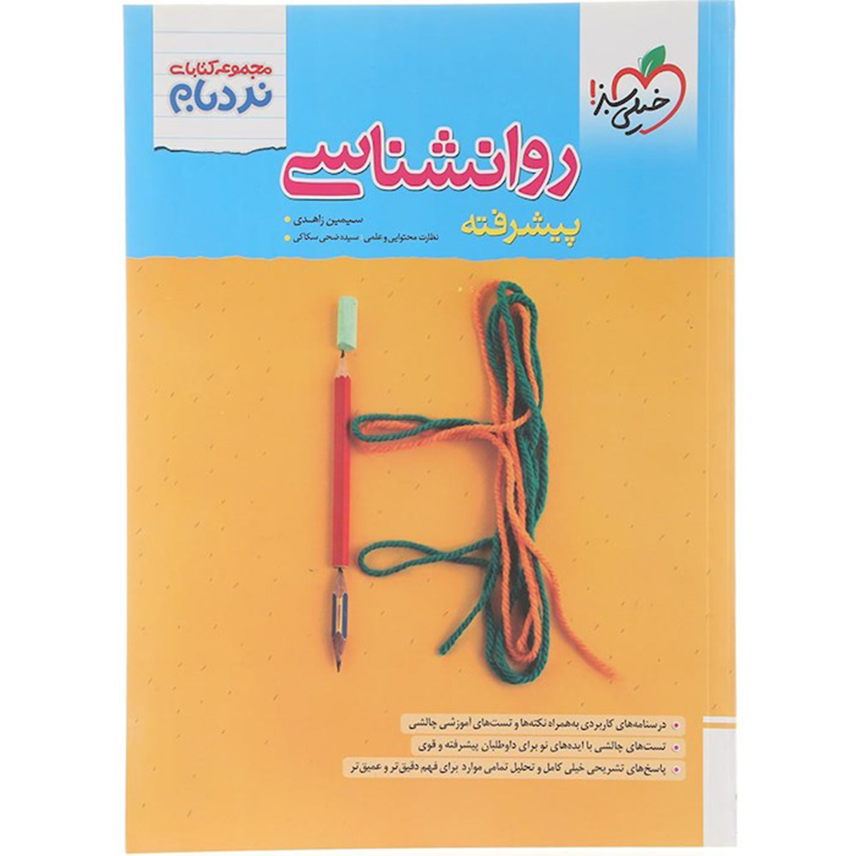 کتاب روانشناسی جامع کنکور 1405 انسانی سری پیشرفته نردبام انتشارات خیلی سبز سال چاپ 1404 کتاب روانشناسی جامع کنکور 1405 انسانی سری پیشرفته نردبام انتشارات خیلی سبز سال چاپ 1404-small-image