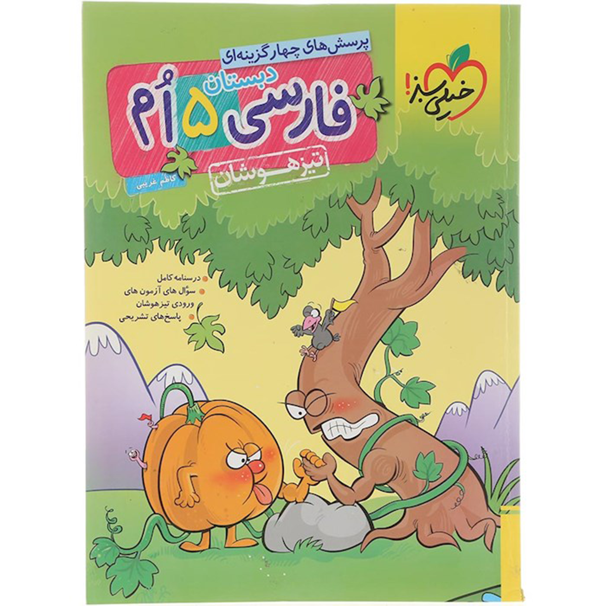 کتاب پرسش های چهار گزینه ای تیزهوشان فارسی پنجم انتشارات خیلی سبز سال چاپ 1404