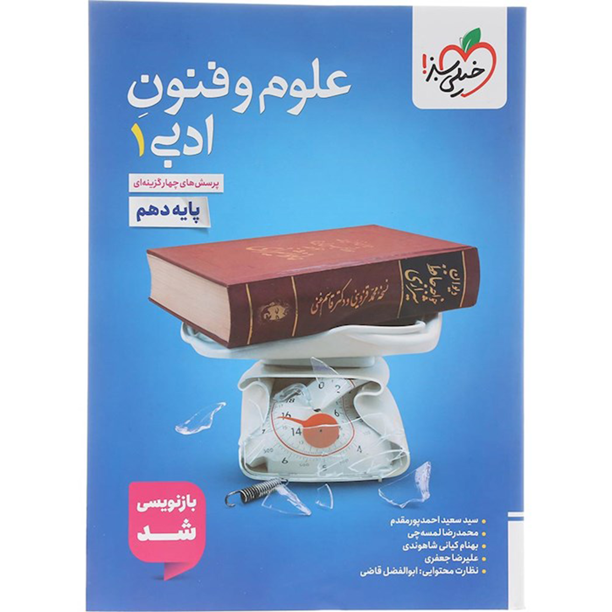 کتاب پرسش های چهار گزینه ای علوم و فنون ادبی دهم انسانی انتشارات خیلی سبز سال چاپ 1404
