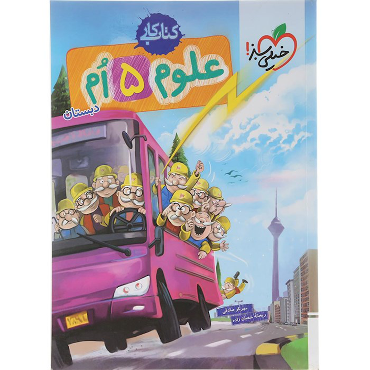 کتاب کار علوم پنجم انتشارات خیلی سبز سال چاپ 1404 کتاب کار علوم پنجم انتشارات خیلی سبز سال چاپ 1404-small-image