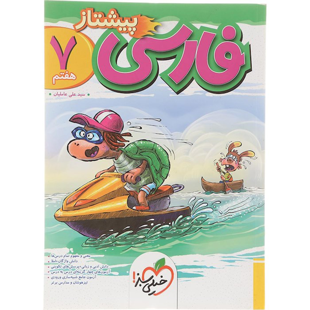 کتاب فارسی هفتم سری پیشتاز انتشارات خیلی سبز سال چاپ 1404