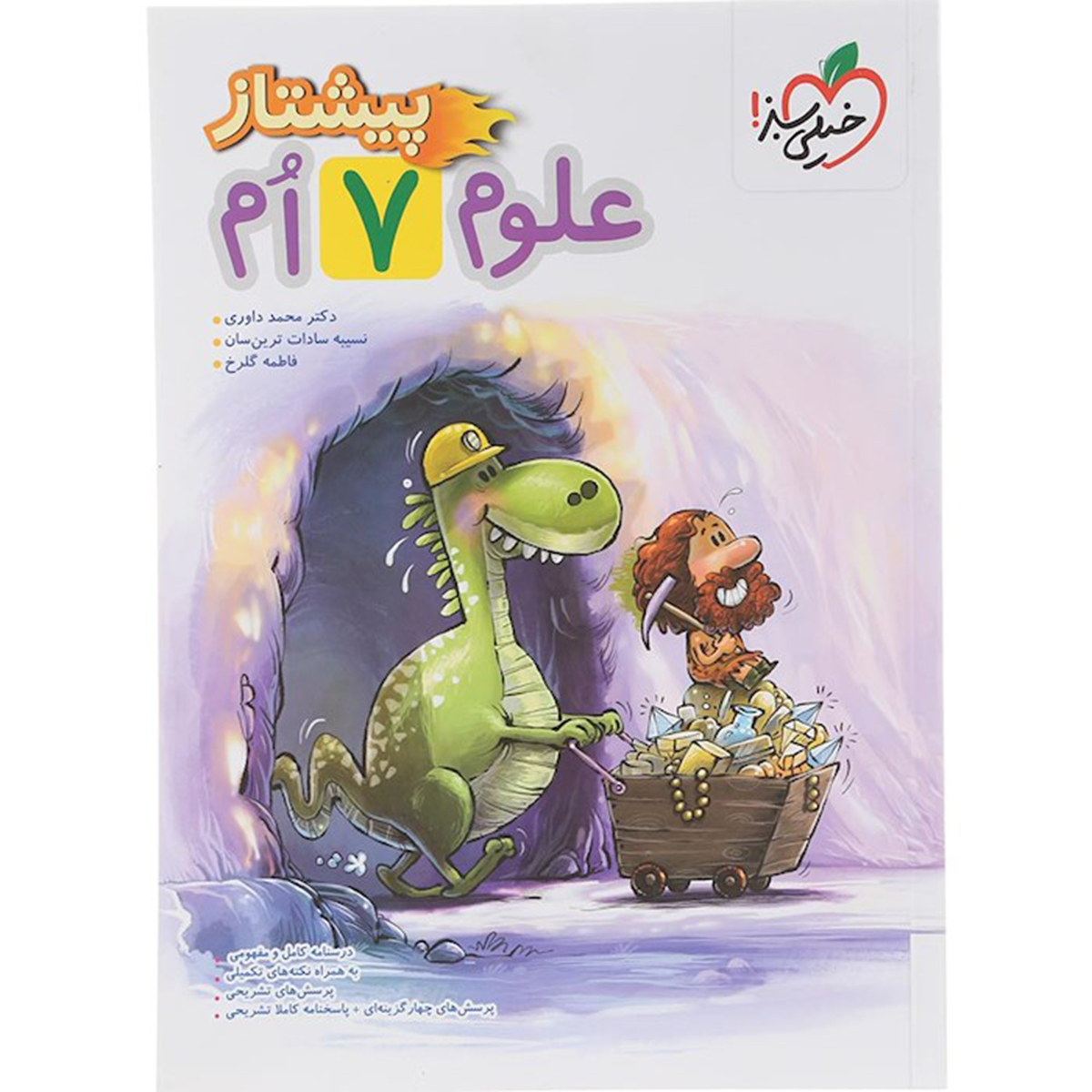 کتاب علوم هفتم سری پیشتاز انتشارات خیلی سبز سال چاپ 1404 کتاب علوم هفتم سری پیشتاز انتشارات خیلی سبز سال چاپ 1404-small-image