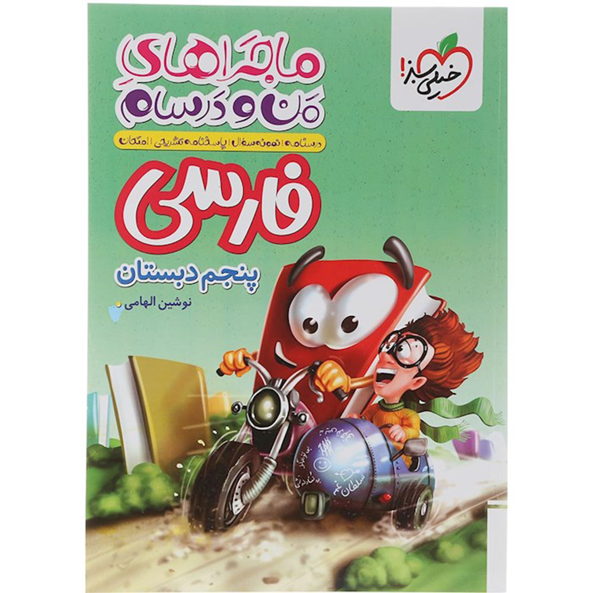 کتاب فارسی پنجم سری ماجراهای من و درسام انتشارات خیلی سبز سال چاپ 1404