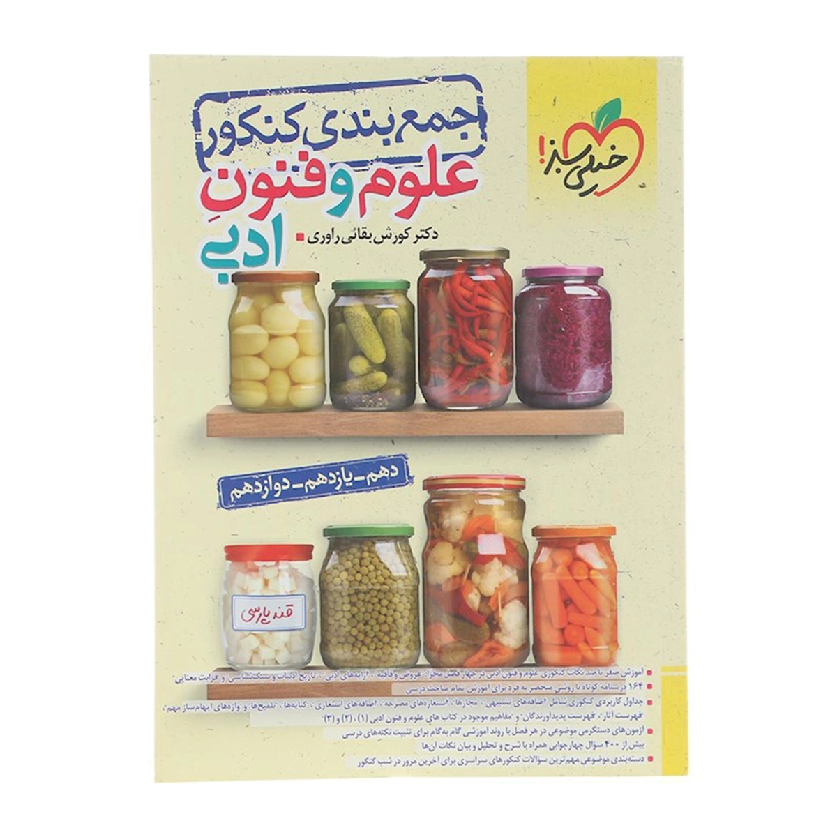 کتاب علوم و فنون ادبی جامع کنکور انسانی سری جمع بندی انتشارات خیلی سبز سال چاپ 1404-small-image