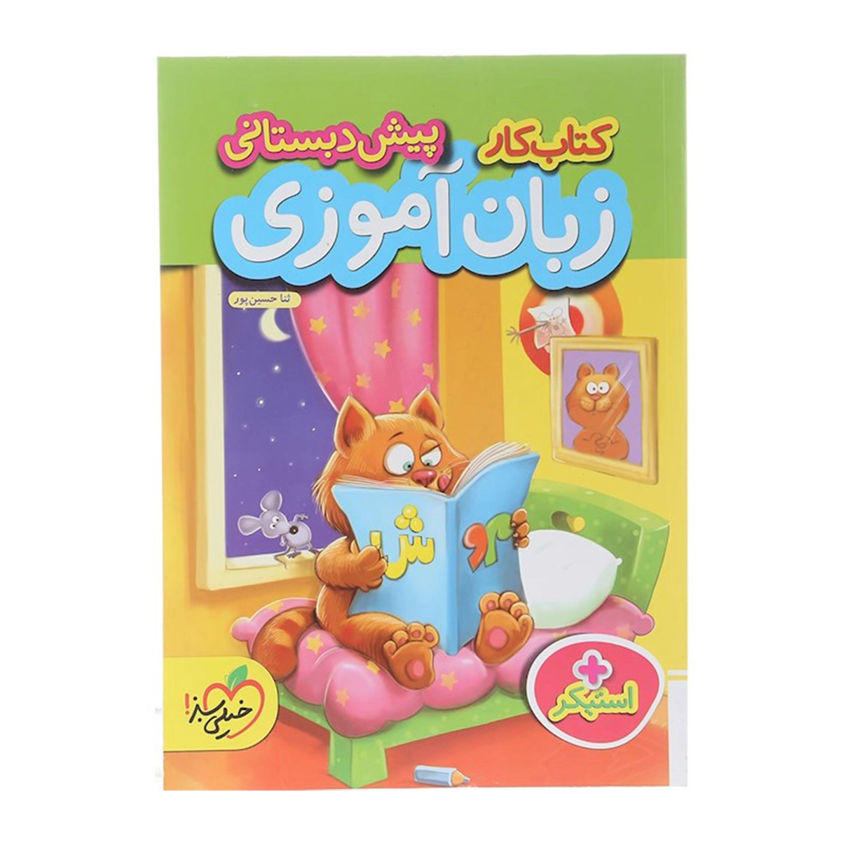 کتاب کار زبان آموزی پیش دبستانی انتشارات خیلی سبز سال چاپ 1404-small-image