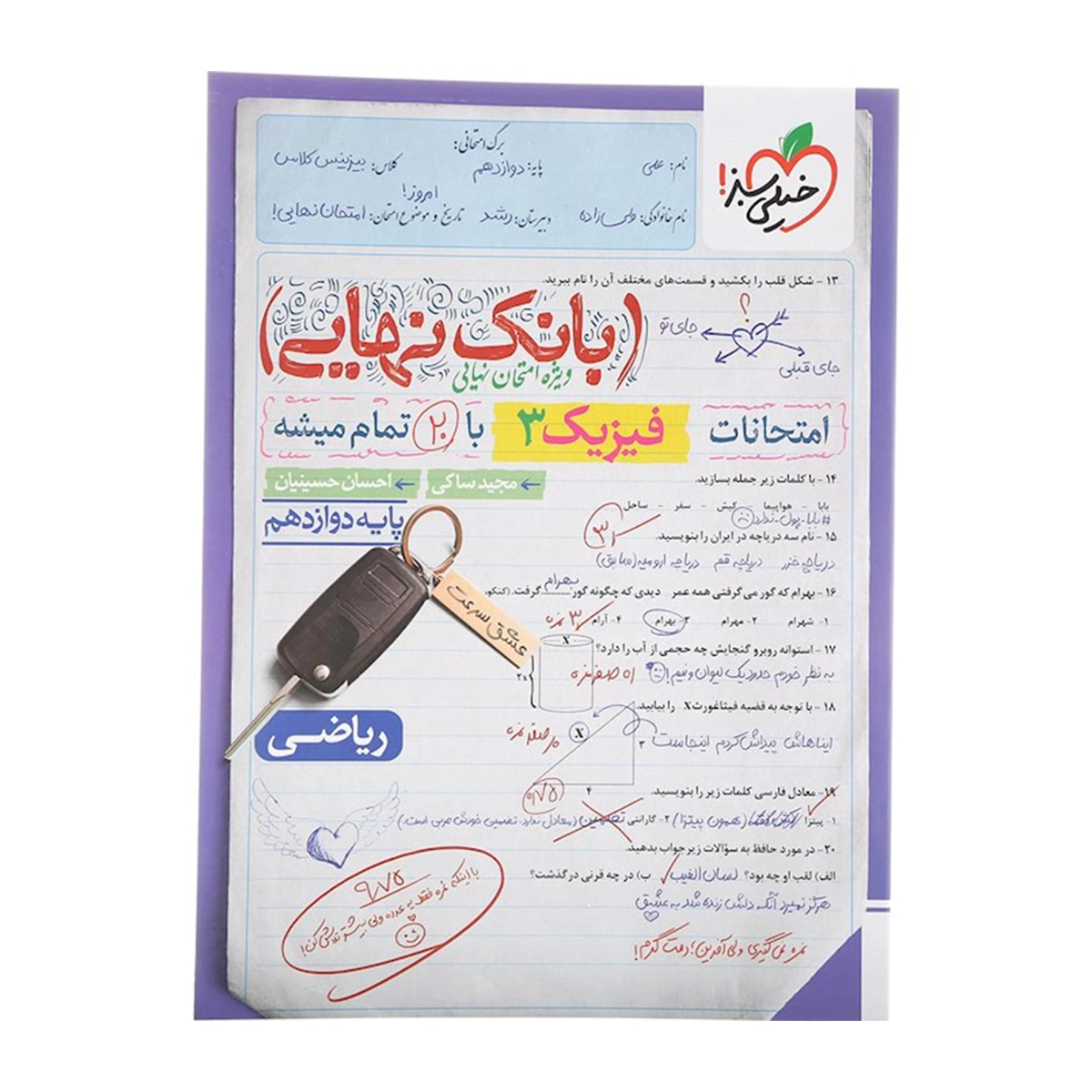 کتاب فیزیک دوازدهم ریاضی سری بانک نهایی انتشارات خیلی سبز سال چاپ 1404