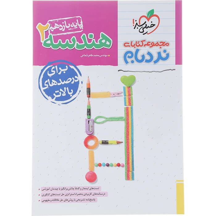 کتاب هندسه یازدهم ریاضی سری پیشرفته نردبام انتشارات خیلی سبز سال چاپ 1404