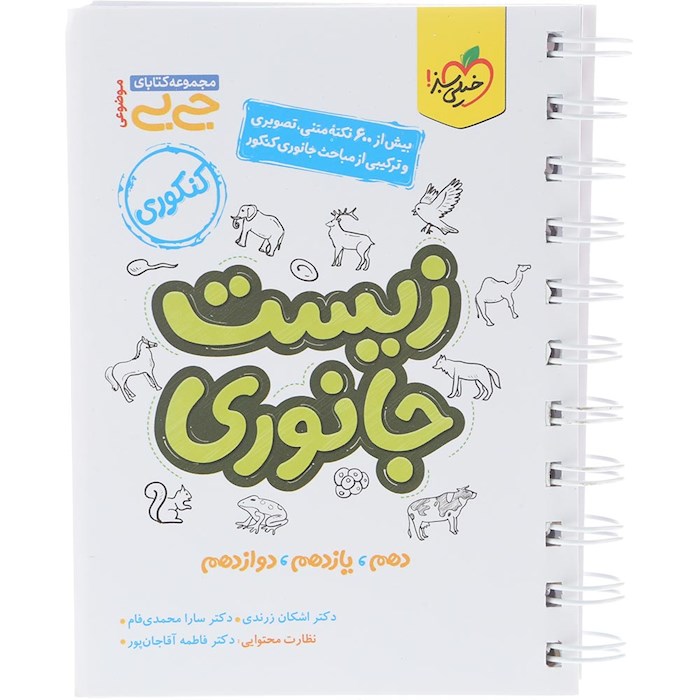 کتاب زیست جانوری جامع کنکور تجربی سری جی بی انتشارات خیلی سبز سال چاپ 1404