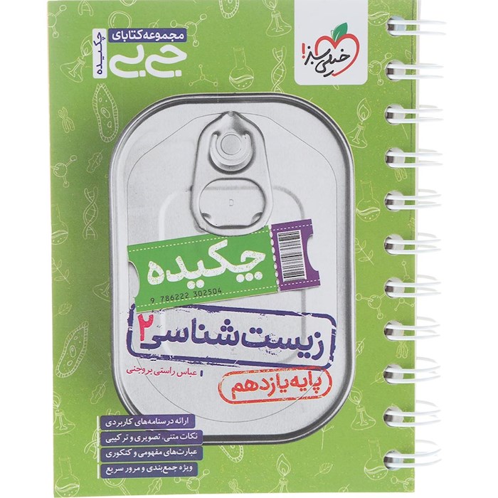 کتاب زیست شناسی یازدهم تجربی سری جی بی انتشارات خیلی سبز سال چاپ 1404
