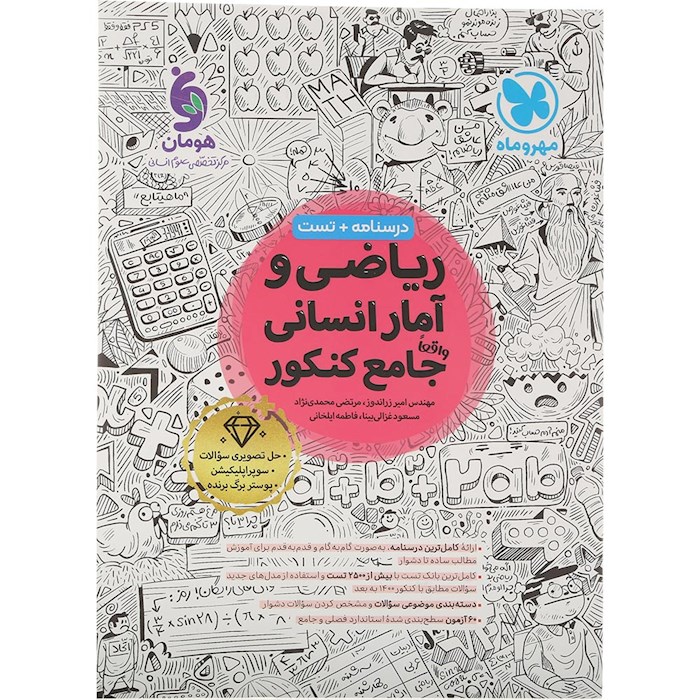 کتاب ریاضی و آمار جامع کنکور انسانی انتشارات مهر و ماه سال چاپ 1404 کتاب ریاضی و آمار جامع کنکور انسانی انتشارات مهر و ماه سال چاپ 1404