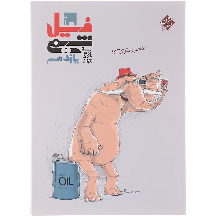 کتاب شیمی یازدهم سری فیل انتشارات مبتکران سال چاپ 1404