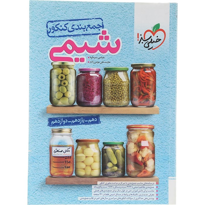 کتاب شیمی جامع کنکور سری جمع بندی انتشارات خیلی سبز سال چاپ 1404