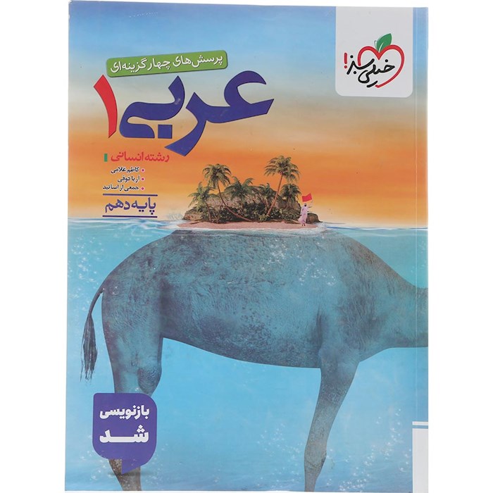 کتاب پرسش های چهار گزینه ای عربی دهم انسانی انتشارات خیلی سبز سال چاپ 1404