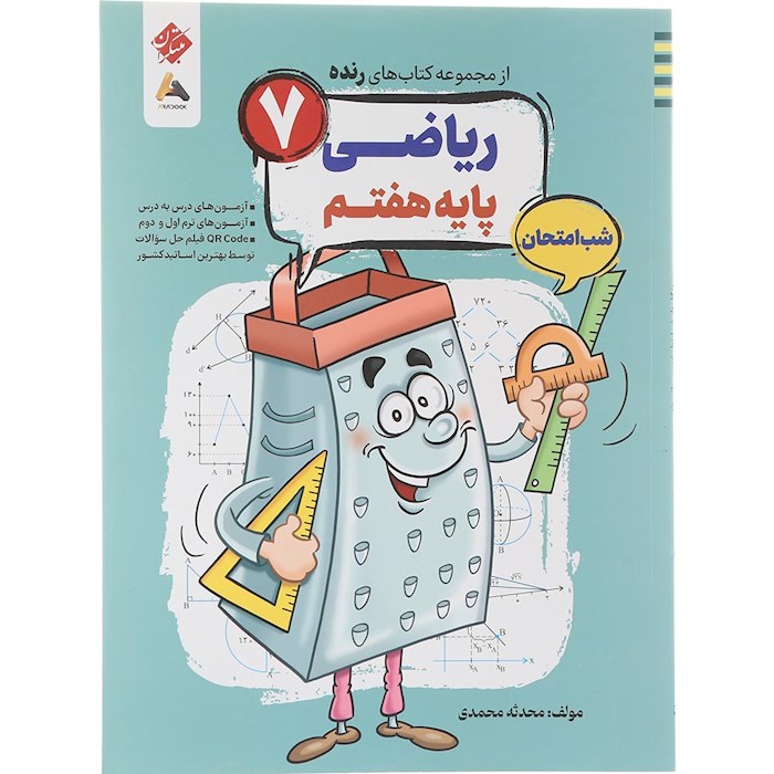 کتاب ریاضی هفتم سری شب امتحان رنده انتشارات مبتکران سال چاپ 1404