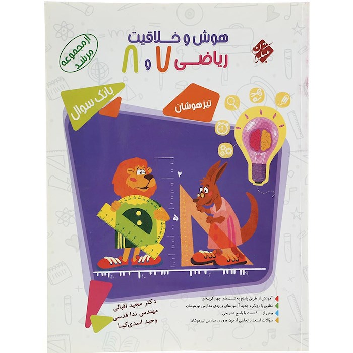 کتاب بانک سوال هوش و خلاقیت ریاضی هفتم و هشتم جلد 1 سری مرشد انتشارات مبتکران سال چاپ 1404