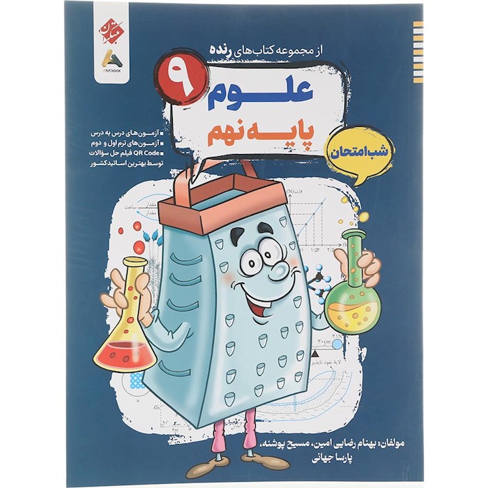 کتاب علوم نهم سری شب امتحان رنده انتشارات مبتکران سال چاپ 1404