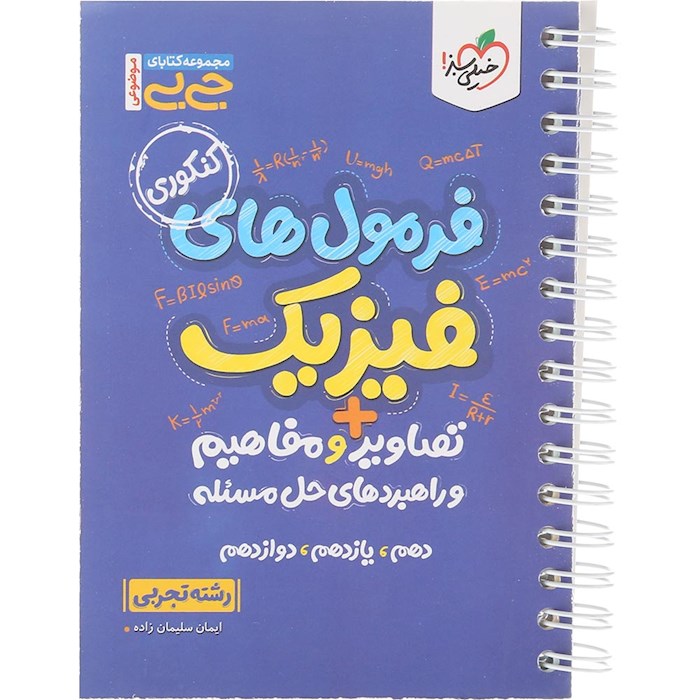 کتاب فرمول های فیزیک جامع کنکور تجربی سری جی بی انتشارات خیلی سبز سال چاپ 1404 کتاب فرمول های فیزیک جامع کنکور تجربی سری جی بی انتشارات خیلی سبز سال چاپ 1404