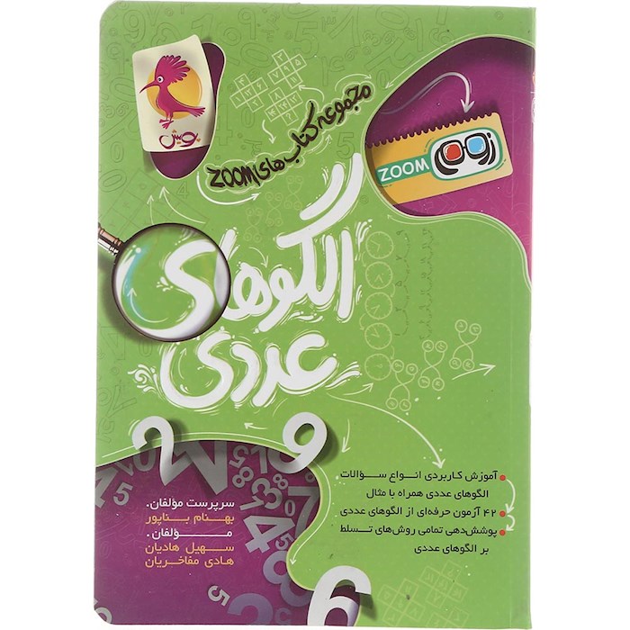 کتاب الگوهای عددی سری زوم انتشارات پویش اندیشه خوارزمی سال چاپ 1404