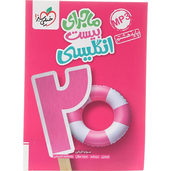 کتاب زبان انگلیسی هشتم سری ماجرای بیست انتشارات خیلی سبز سال چاپ 1404