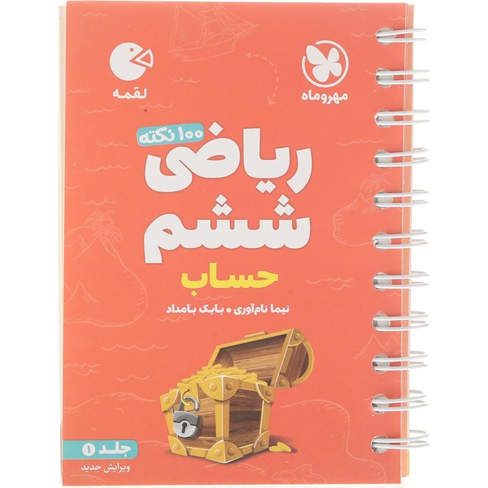 کتاب 100 نکته حساب ریاضی ششم جلد 1 سری لقمه انتشارات مهر و ماه سال چاپ 1404