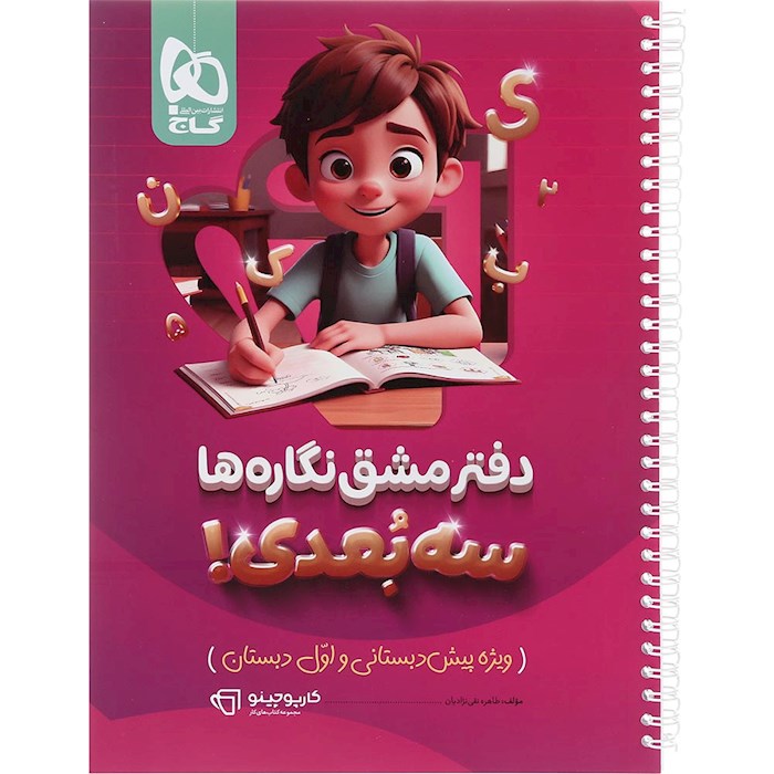 دفتر مشق نگاره ها سه بعدی سری کارپوچینو