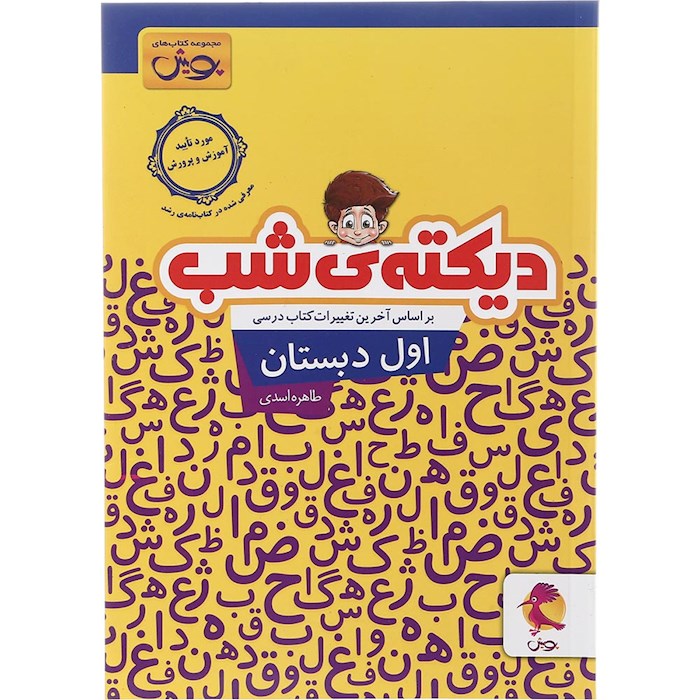 کتاب دیکته شب اول انتشارات پویش اندیشه خوارزمی سال چاپ 1404