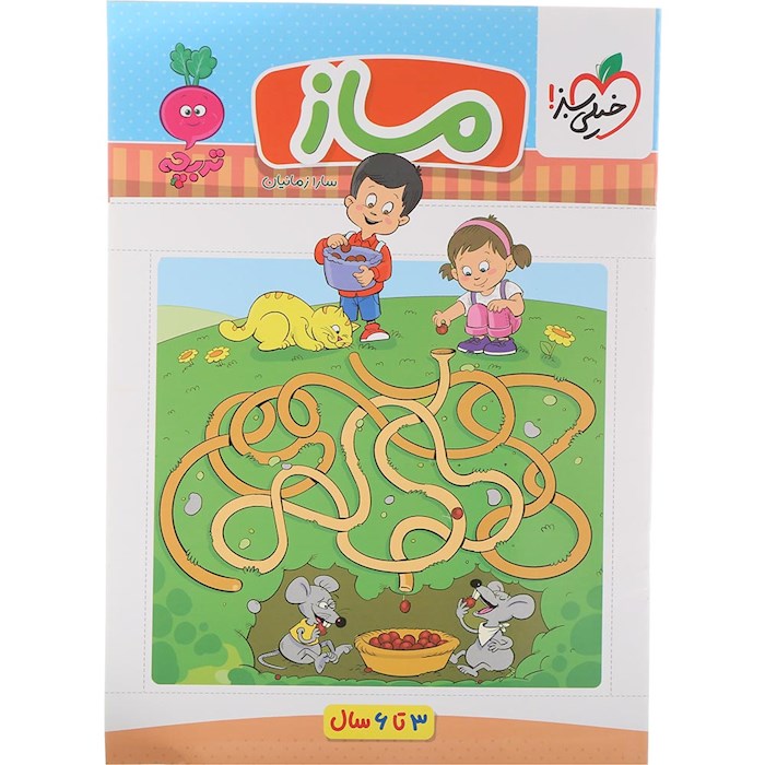 کتاب ماز پیش دبستان سری تربچه انتشارات خیلی سبز سال چاپ 1404