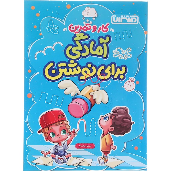 کتاب آمادگی برای نوشتن پیش دبستانی سری کار و تمرین انتشارات منتشران سال چاپ 1404