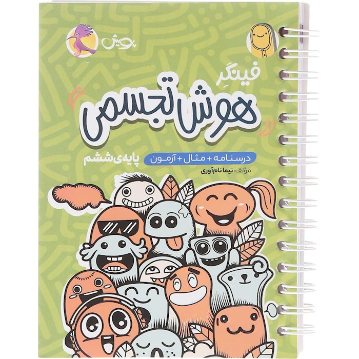 کتاب فینگر هوش تجسمی ششم انتشارات پویش اندیشه خوارزمی سال چاپ 1404