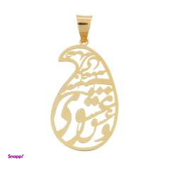 آویز گردنبند طلا 18 عیار شمیم گلد گالری مدل R270