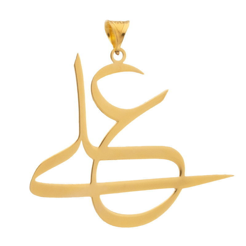 آویز گردنبند طلا 18 عیار شمیم گلد گالری مدل YNA34