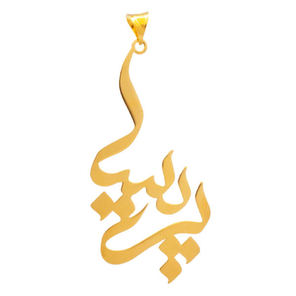 آویز گردنبند طلا 18 عیار شمیم گلد گالری طرح پریسا مدل YNA38