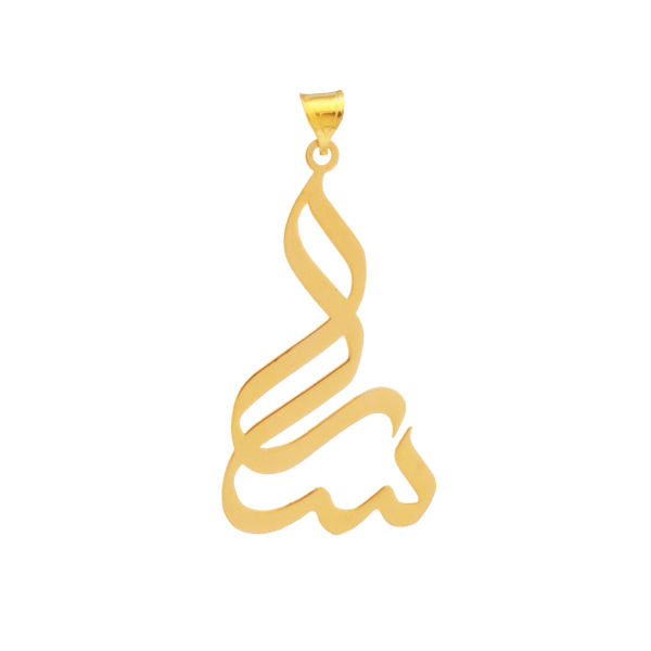 آویز گردنبند طلا 18 عیار شمیم گلد گالری طرح سارا مدل YNA08