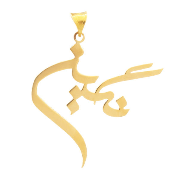 آویز گردنبند طلا 18 عیار شمیم گلد گالری طرح نگین مدل YNA20 آویز گردنبند طلا 18 عیار شمیم گلد گالری طرح نگین مدل YNA20