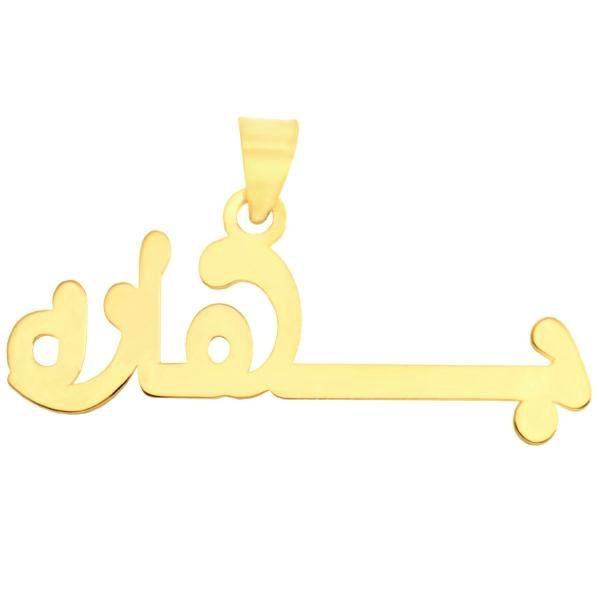 آویز گردنبند طلا 18 عیار شمیم گلد گالری طرح اسم بهاره کد UN006