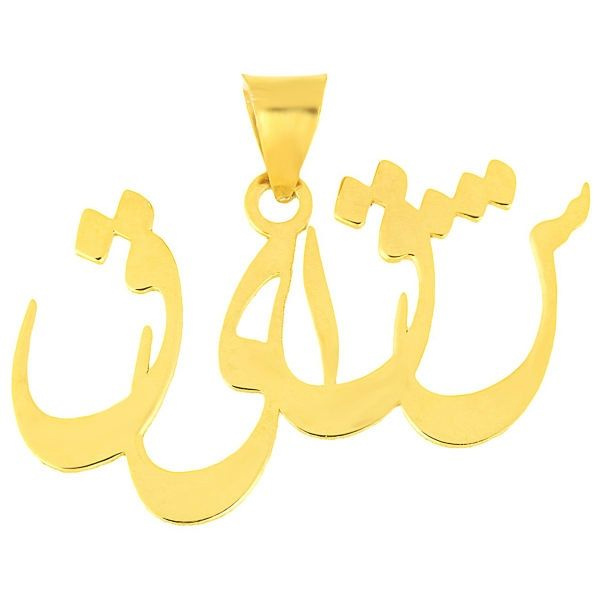 آویز گردنبند طلا 18 عیار شمیم گلد گالری طرح اسم شقایق کد UN024