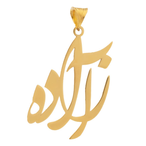 آویز گردنبند طلا 18 عیار شمیم گلد گالری طرح آزاده مدل YNA35 آویز گردنبند طلا 18 عیار شمیم گلد گالری طرح آزاده مدل YNA35