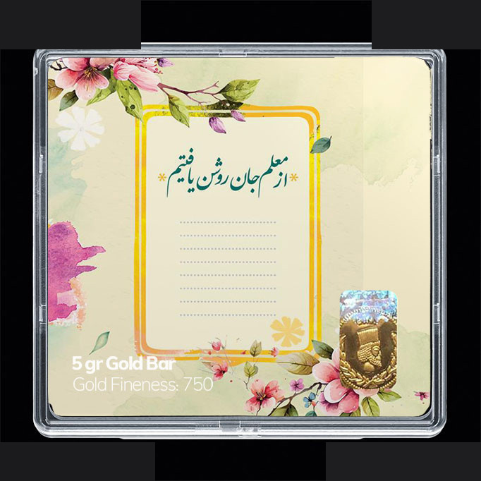 شمش طلا 18 عیار مدوپد مدل روز معلم کد SG11700