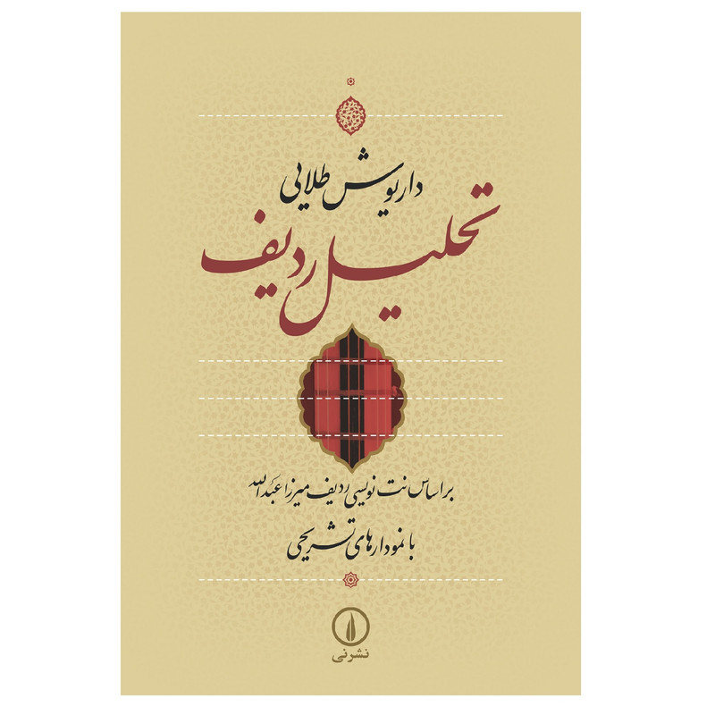 کتاب تحلیل ردیف اثر داریوش طلایی نشر نی کتاب تحلیل ردیف اثر داریوش طلایی نشر نی