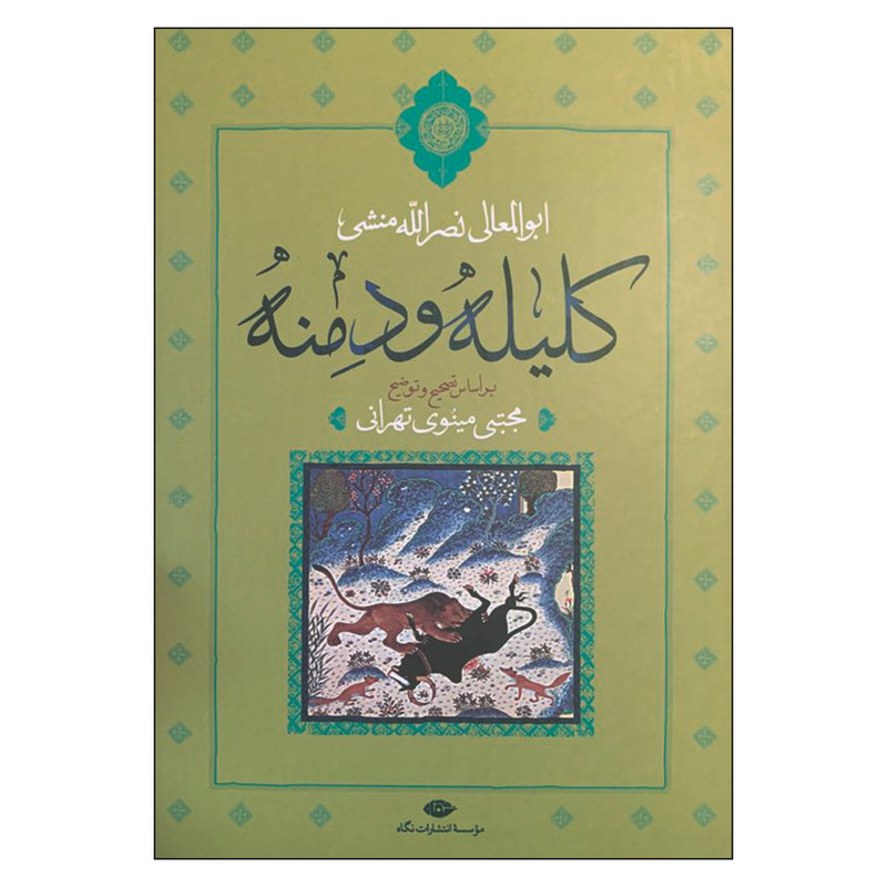 کتاب کلیله و دمنه اثر ابوالمعالی نصرالله منشی نشر نگاه