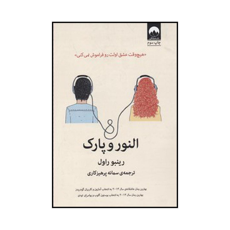 کتاب النور و پارک اثر رینبو راول نشر میلکان کتاب النور و پارک اثر رینبو راول نشر میلکان