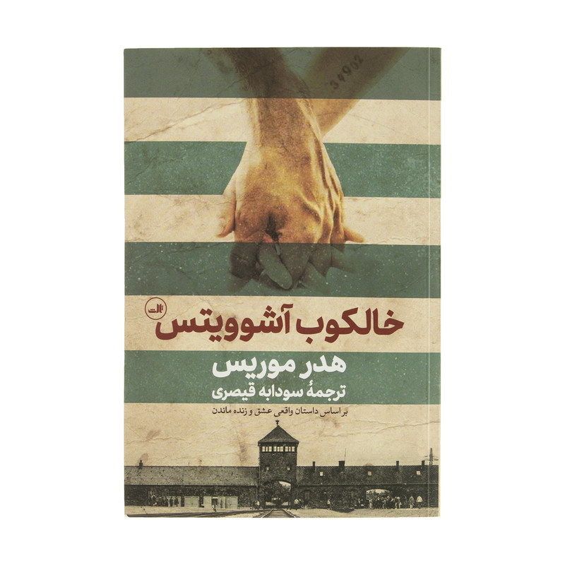 کتاب خالکوب آشوویتس اثر هدر موریس نشر ثالث