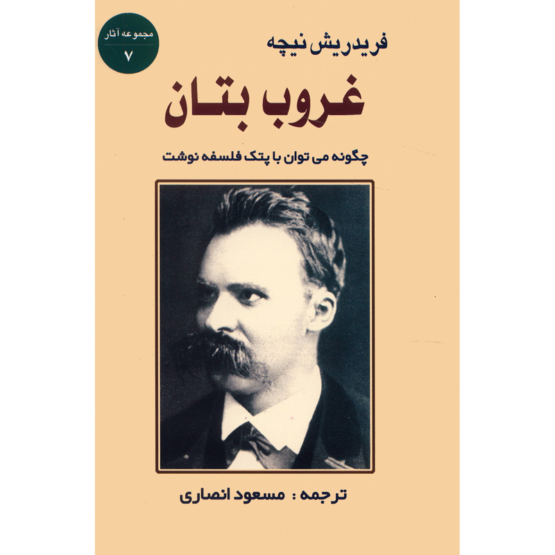 کتاب غروب بتان اثر فریدریش نیچه