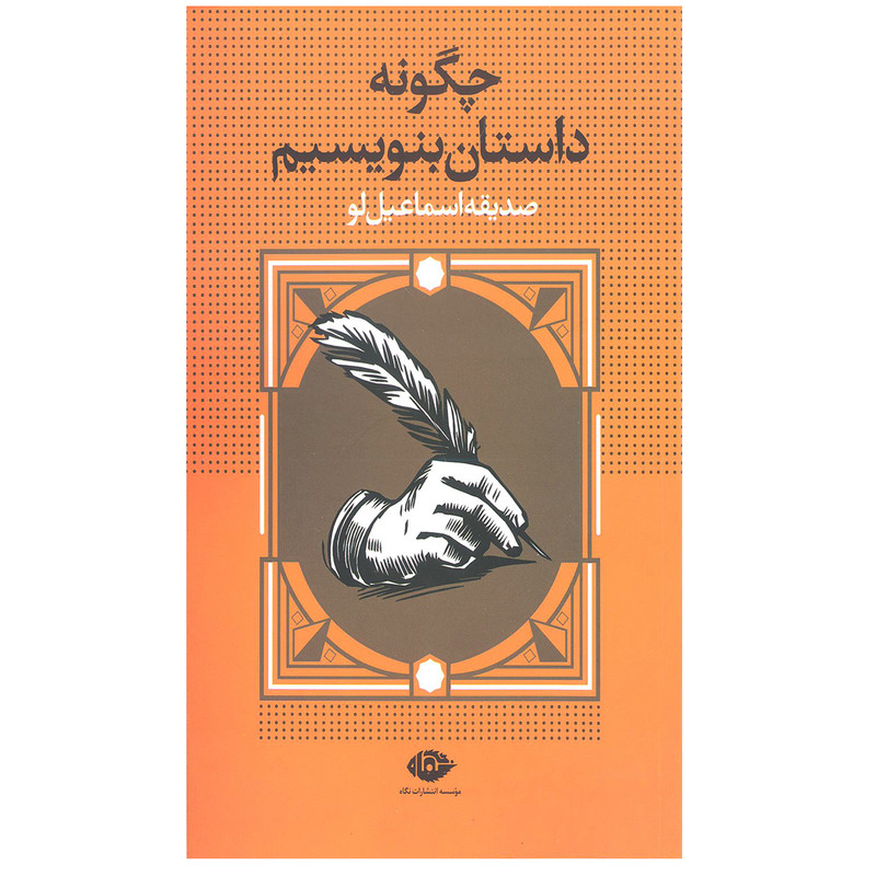 کتاب چگونه داستان بنویسیم اثر صدیقه اسماعیل لو نشر نگاه کتاب چگونه داستان بنویسیم اثر صدیقه اسماعیل لو نشر نگاه