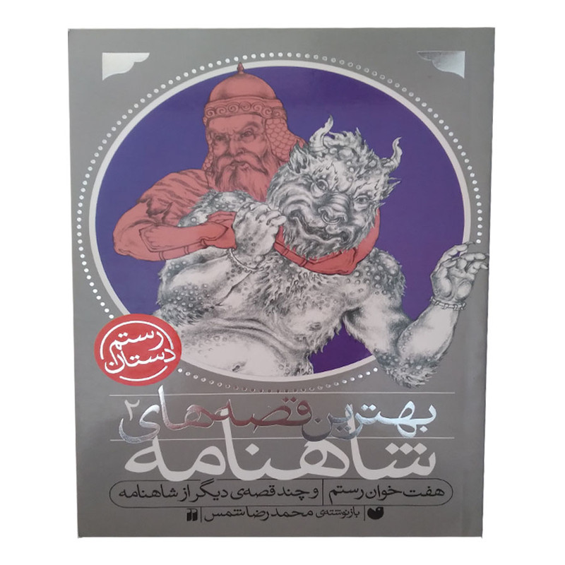 کتاب بهترین قصه های شاهنامه 2 هفت خوان رستم و قصه ی دیگر از شاهنامه اثر محمد رضا شمس انتشارات ذکر کتاب بهترین قصه های شاهنامه 2 هفت خوان رستم و قصه ی دیگر از شاهنامه اثر محمد رضا شمس انتشارات ذکر