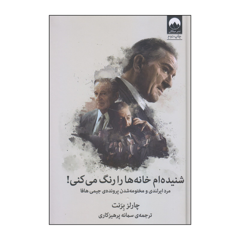 کتاب شنیده ام خانه ها را رنگ می کنی! اثر چارلز برنت انتشارات میلکان کتاب شنیده ام خانه ها را رنگ می کنی! اثر چارلز برنت انتشارات میلکان