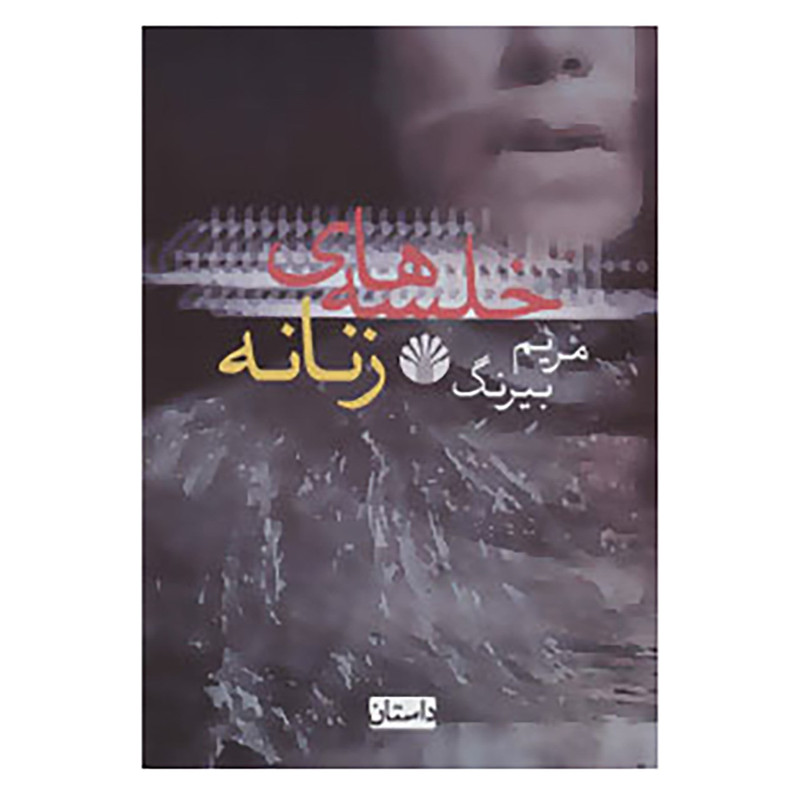 کتاب خلسه های زنانه اثر مریم بیرنگ کتاب خلسه های زنانه اثر مریم بیرنگ