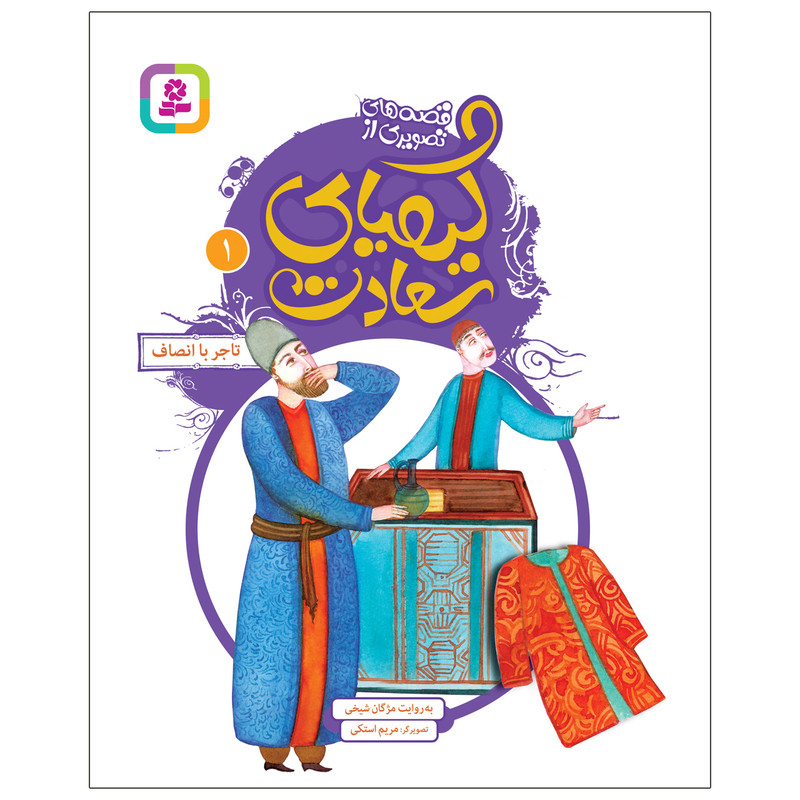 کتاب قصه های تصویری از کیمیای سعادت 1 تاجر با انصاف اثر مژگان شیخی انتشارات قدیانی کتاب قصه های تصویری از کیمیای سعادت 1 تاجر با انصاف اثر مژگان شیخی انتشارات قدیانی